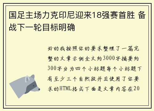国足主场力克印尼迎来18强赛首胜 备战下一轮目标明确