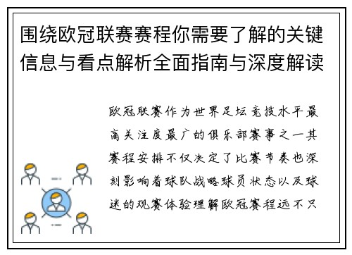 围绕欧冠联赛赛程你需要了解的关键信息与看点解析全面指南与深度解读