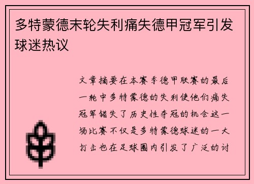 多特蒙德末轮失利痛失德甲冠军引发球迷热议 多特蒙德末轮失利痛失德甲冠军引发球迷热议