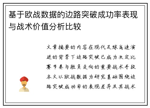 基于欧战数据的边路突破成功率表现与战术价值分析比较