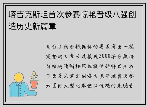 塔吉克斯坦首次参赛惊艳晋级八强创造历史新篇章 塔吉克斯坦首次参赛惊艳晋级八强创造历史新篇章
