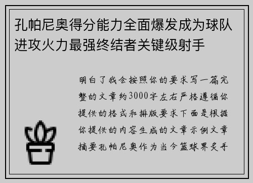 孔帕尼奥得分能力全面爆发成为球队进攻火力最强终结者关键级射手 孔帕尼奥得分能力全面爆发成为球队进攻火力最强终结者关键级射手