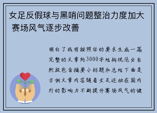 女足反假球与黑哨问题整治力度加大 赛场风气逐步改善