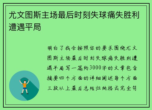 尤文图斯主场最后时刻失球痛失胜利遭遇平局 尤文图斯主场最后时刻失球痛失胜利遭遇平局