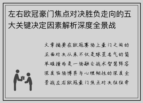 左右欧冠豪门焦点对决胜负走向的五大关键决定因素解析深度全景战