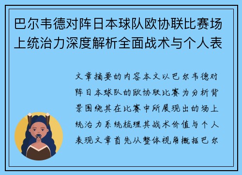 巴尔韦德对阵日本球队欧协联比赛场上统治力深度解析全面战术与个人表现 巴尔韦德对阵日本球队欧协联比赛场上统治力深度解析全面战术与个人表现