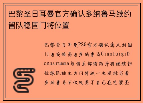 巴黎圣日耳曼官方确认多纳鲁马续约留队稳固门将位置