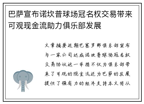 巴萨宣布诺坎普球场冠名权交易带来可观现金流助力俱乐部发展 巴萨宣布诺坎普球场冠名权交易带来可观现金流助力俱乐部发展