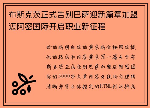 布斯克茨正式告别巴萨迎新篇章加盟迈阿密国际开启职业新征程 布斯克茨正式告别巴萨迎新篇章加盟迈阿密国际开启职业新征程