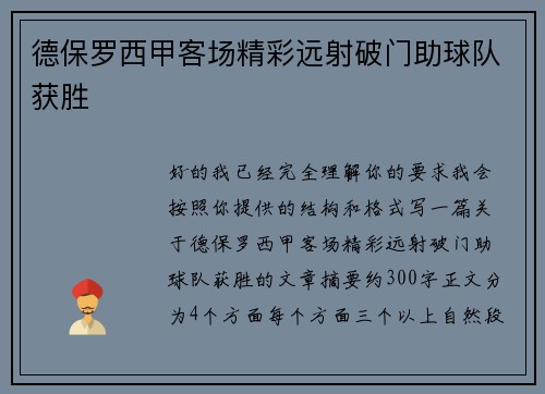德保罗西甲客场精彩远射破门助球队获胜