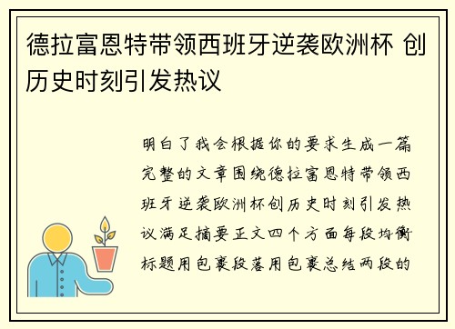 德拉富恩特带领西班牙逆袭欧洲杯 创历史时刻引发热议