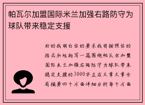 帕瓦尔加盟国际米兰加强右路防守为球队带来稳定支援 帕瓦尔加盟国际米兰加强右路防守为球队带来稳定支援