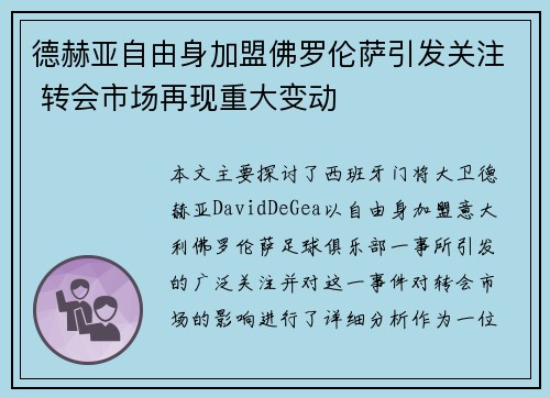 德赫亚自由身加盟佛罗伦萨引发关注 转会市场再现重大变动 德赫亚自由身加盟佛罗伦萨引发关注 转会市场再现重大变动