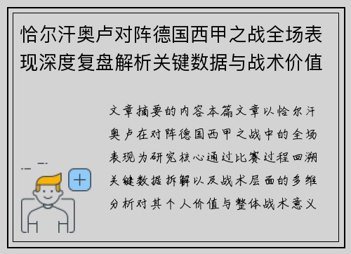 恰尔汗奥卢对阵德国西甲之战全场表现深度复盘解析关键数据与战术价值评估