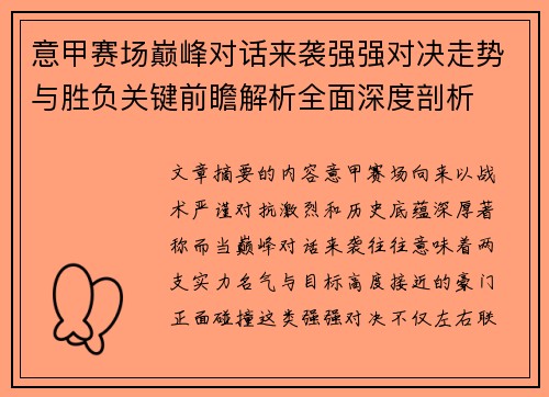 意甲赛场巅峰对话来袭强强对决走势与胜负关键前瞻解析全面深度剖析