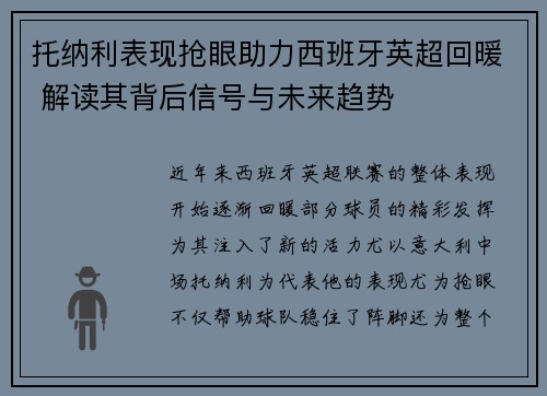 托纳利表现抢眼助力西班牙英超回暖 解读其背后信号与未来趋势
