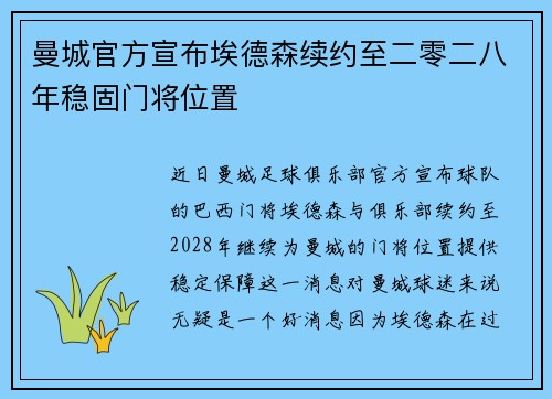 曼城官方宣布埃德森续约至二零二八年稳固门将位置 曼城官方宣布埃德森续约至二零二八年稳固门将位置