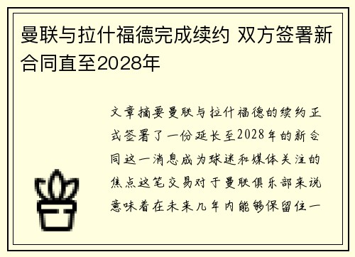 曼联与拉什福德完成续约 双方签署新合同直至2028年