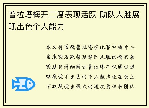 普拉塔梅开二度表现活跃 助队大胜展现出色个人能力 普拉塔梅开二度表现活跃 助队大胜展现出色个人能力