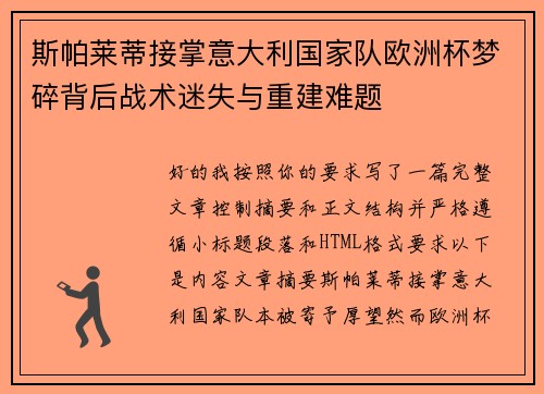 斯帕莱蒂接掌意大利国家队欧洲杯梦碎背后战术迷失与重建难题 斯帕莱蒂接掌意大利国家队欧洲杯梦碎背后战术迷失与重建难题