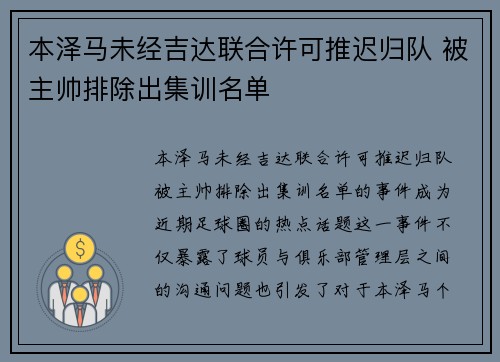 本泽马未经吉达联合许可推迟归队 被主帅排除出集训名单