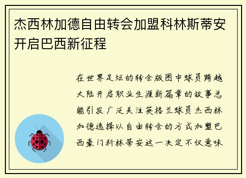 杰西林加德自由转会加盟科林斯蒂安开启巴西新征程 杰西林加德自由转会加盟科林斯蒂安开启巴西新征程