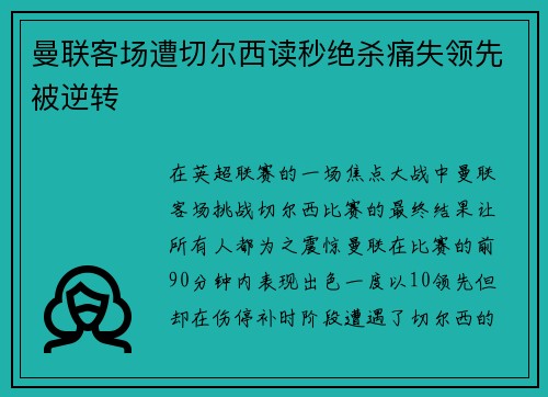 曼联客场遭切尔西读秒绝杀痛失领先被逆转