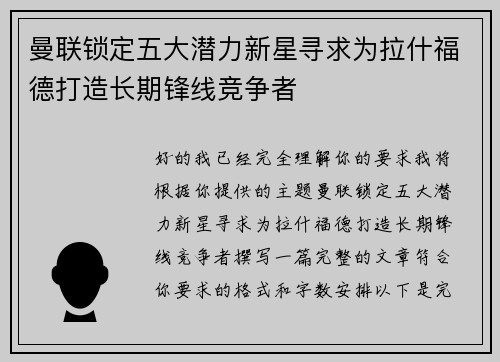 曼联锁定五大潜力新星寻求为拉什福德打造长期锋线竞争者 曼联锁定五大潜力新星寻求为拉什福德打造长期锋线竞争者