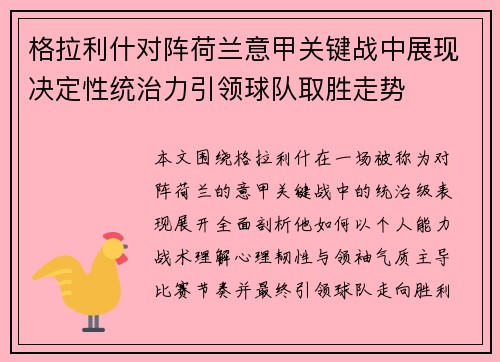 格拉利什对阵荷兰意甲关键战中展现决定性统治力引领球队取胜走势
