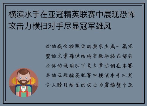 横滨水手在亚冠精英联赛中展现恐怖攻击力横扫对手尽显冠军雄风 横滨水手在亚冠精英联赛中展现恐怖攻击力横扫对手尽显冠军雄风