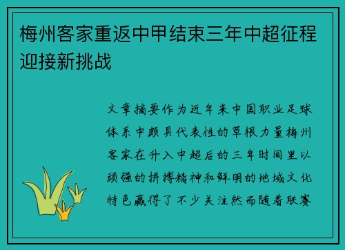 梅州客家重返中甲结束三年中超征程迎接新挑战