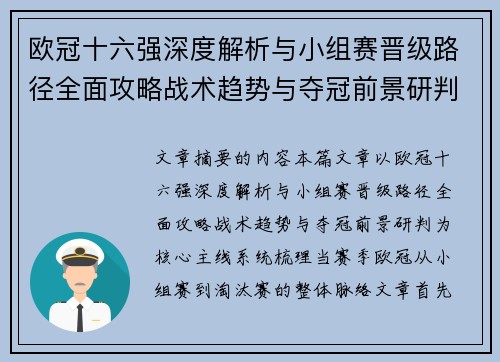 欧冠十六强深度解析与小组赛晋级路径全面攻略战术趋势与夺冠前景研判