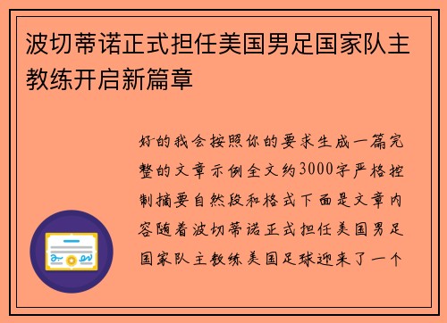 波切蒂诺正式担任美国男足国家队主教练开启新篇章
