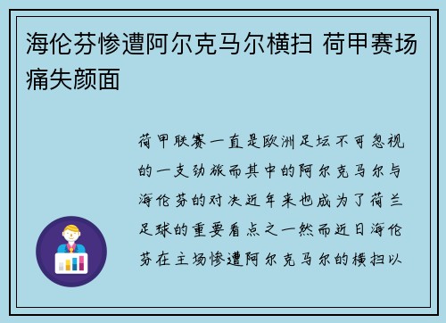 海伦芬惨遭阿尔克马尔横扫 荷甲赛场痛失颜面