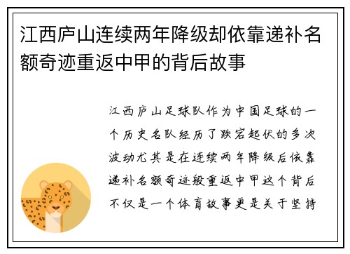 江西庐山连续两年降级却依靠递补名额奇迹重返中甲的背后故事