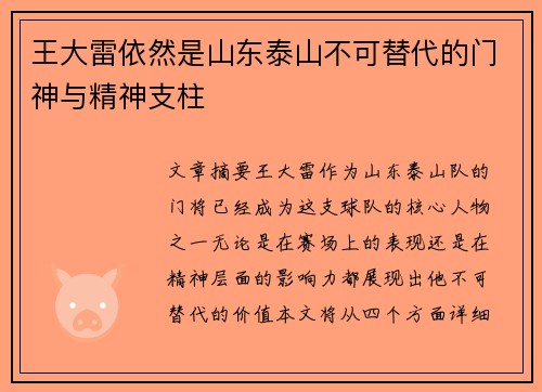 王大雷依然是山东泰山不可替代的门神与精神支柱