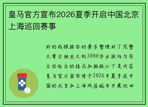 皇马官方宣布2026夏季开启中国北京上海巡回赛事
